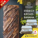 【ふるさと納税】【贈答用】ENERGY BREAD-BANANA　約540g×2本 ／ 焼菓子 スイーツ 保存料不使用 バナナ ブレッド グルテンフリー グレインフリー ヘルシー 神奈川県 葉山町【SANCTUARY FOODS (株)】[ASAH019]