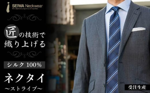 
【受注生産】匠の技術で織り上げるシルク１００％のストライプネクタイ（ネイビー）
