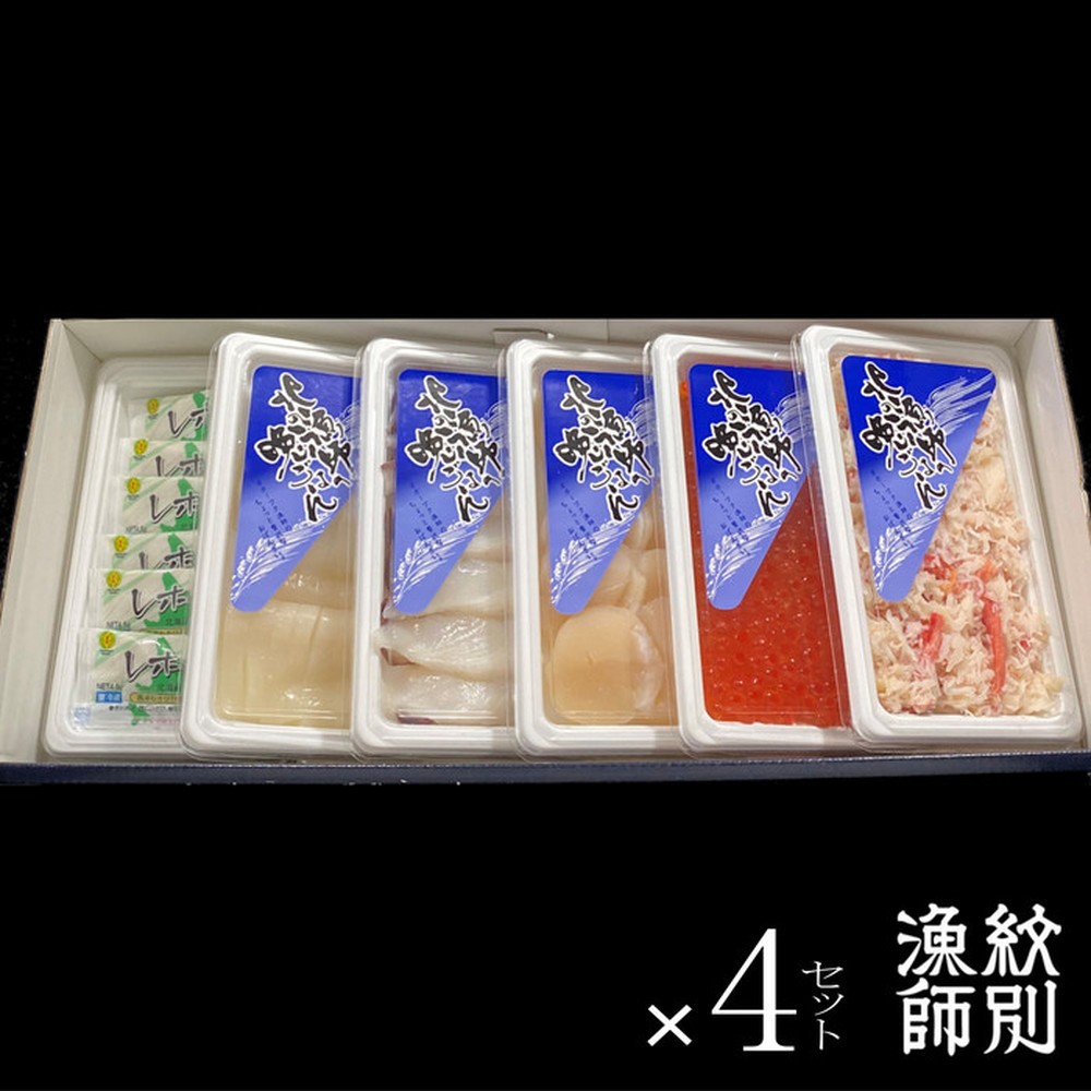 60-72 【お中元】五色海鮮セット×4　化粧箱入り　｜海鮮丼　いくら　かに　帆立　北海道