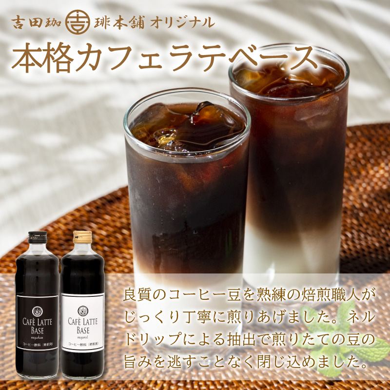 【吉田珈琲本舗】カフェラテベース 無糖 6本 4ヶ月定期便 ※お届け不可地域あり【010A-011】