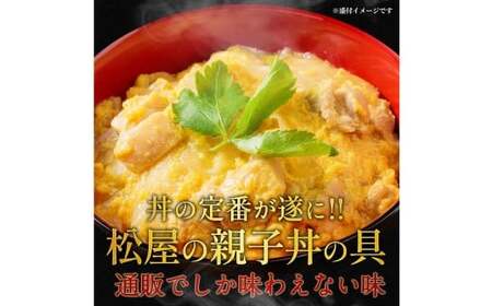 【松屋フーズ】親子丼 135g×15個 鶏肉 鶏 肉 卵 たまご タマゴ 玉子 親子 丼 丼ぶり 冷凍 ご飯 ごはん おかず 夜食 非常食 備蓄 夕食 食事 135g 15個