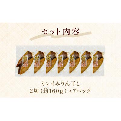 ふるさと納税 石巻市 カレイ みりん干し 14切 (2切×7パック) 冷凍 魚 漬魚 味醂干し 焼き魚 焼魚 小分け |  | 03