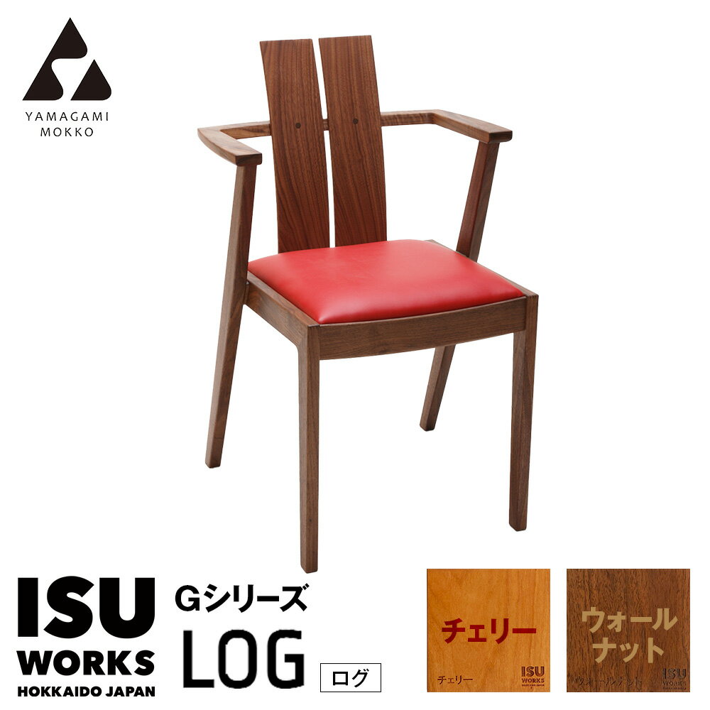 【ふるさと納税】(株)山上木工 イス 「ISU-WORKS Gシリーズ（LOG）」チェリー・ウォールナット | いす イス 椅子 チェア 家具 木製 インテリア 北海道 津別町 送料無料