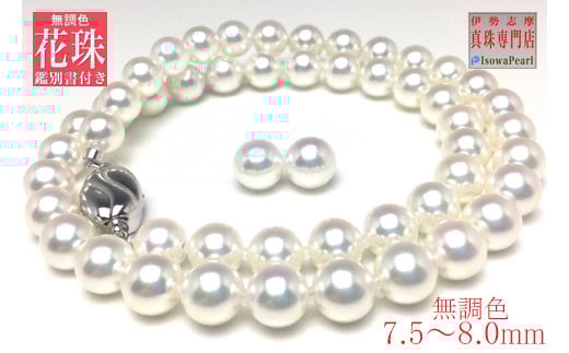 真珠 ネックレス ピアス セット K18 パール 7.5ミリ ～ 8ミリ アクセサリー ホワイトゴールド ジュエリー 伊勢志摩 志摩市 三重県 パール あこや アコヤ貝 冠婚葬祭 結婚式 葬式 フォーマル / 老舗の真珠専門店・無調色花珠鑑別書付きアコヤ真珠ネックレス ・ピアス セット7.5～8.0ミリ