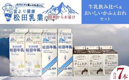 
            長野県 北アルプス麓の牛乳屋さん 牛乳飲み比べ＆おいしいかふぇおれセット
          