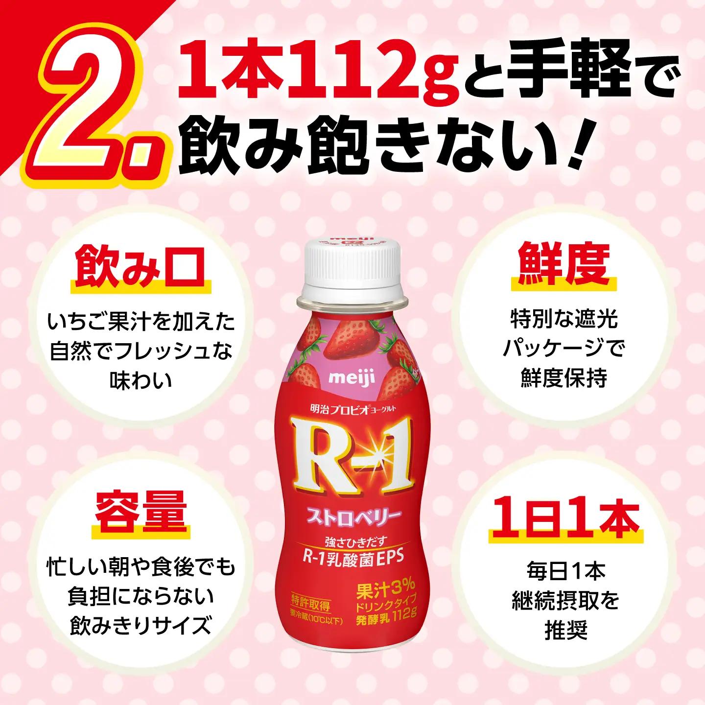 明治 プロビオ ヨーグルト R-1 ドリンクタイプ ストロベリー 24本/ R1 R-1 アールワン 飲むヨーグルト ヨーグルト 乳酸菌 飲料 / 稲沢市 / 株式会社昭和 [BMAW013]