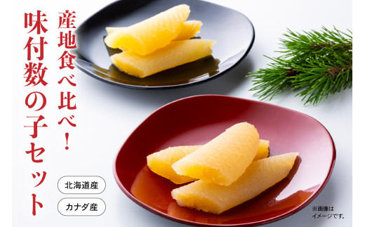 産地食べ比べ（北海道産・カナダ産）！味付数の子セット　高級　魚卵　人気　おせち　魚介類  至高 ごはんのお供 惣菜 おかず 珍味 海鮮 海産物 魚介 魚介類 おつまみ つまみ  味付け 味付 かずのこ カズノコ 味付数の子 冷凍 おせち