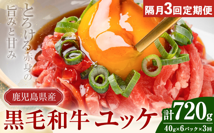 【隔月3回定期便】鹿児島県産黒毛和牛ユッケ 計720g 40g×6パック×3回 LRプラスK《お申し込みの翌月から出荷》鹿児島県 さつま町 鹿児島県産 黒毛和牛 ユッケ 生食用 小分け タレ付き 定期便