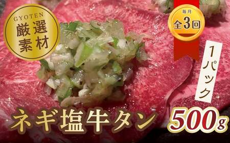 毎月お届け3回 葱塩牛タンスライス500g