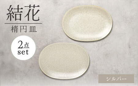 【美濃焼】結花 楕円皿 2点セット（ｼﾙﾊﾞｰ）【Felice-フェリーチェ-藤田陶器】 食器 おしゃれ オーバル プレート[MBX137]