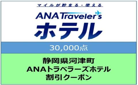 静岡県河津町 ANAトラベラーズホテル クーポン 30，000点分