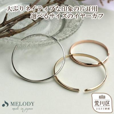 ふるさと納税 荒川区 【ギフト対応可】片耳用イヤーカフ(サイズ:5cm)(カラー:ゴールド)【043-008-2-2】