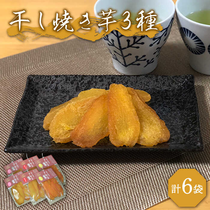 【ふるさと納税】【大人も子供も大好き】 干し焼き芋 3種類 (安納、紅はるか、シルクスイート)×2の6袋セット いも 熟成 甘い 干し芋 常温 五島市 / 芋蔵林 [PDO005]
