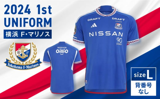 【Lサイズ 背番号なし】【数量限定】横浜F・マリノス 2024シーズン 1st ユニフォーム 背番号なし 半袖【横浜マリノス株式会社】 [AKFV001-3]