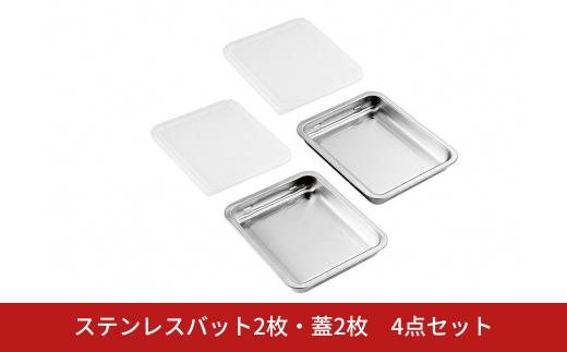 ステンレスバット2枚・蓋2枚 4点セット キッチン用品 キッチングッズ ステンレス製 燕三条製 新生活 一人暮らし【013S101】