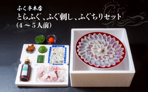 ふく亭　本店　とらふぐ　ふぐ刺し　ふぐちりセット（4～5人前） ふぐ セット ふぐちり 刺身 甘い 臼杵 新鮮 厚め 特上 ふぐひれ E05009