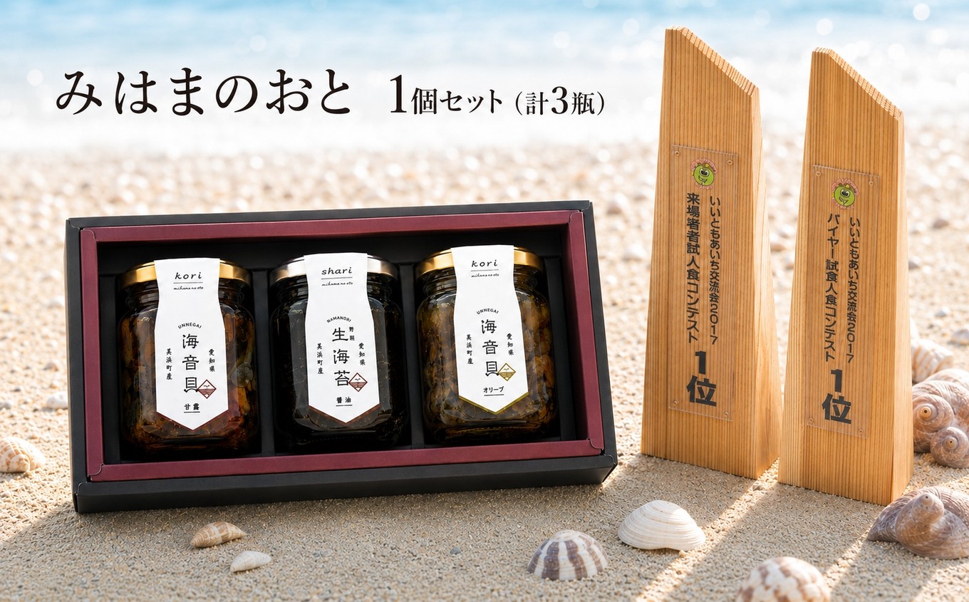 
                  みはまのおと 1個セット（計3瓶）｜海音貝 生海苔 うんね つくだ煮 佃煮 つくだ煮街道 ふるさと納税 愛知県 美浜町※北海道・沖縄・離島への配送不可
                