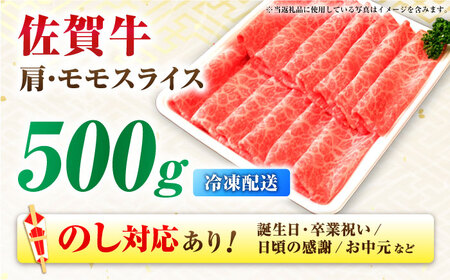 【7営業日以内発送！】佐賀牛 肩・モモスライス 500g 吉野ヶ里町/丸宗ミート[FDP017]
