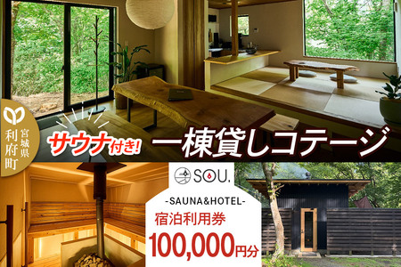 一棟貸しコテージの利用券 サウナ付き 100,000円分