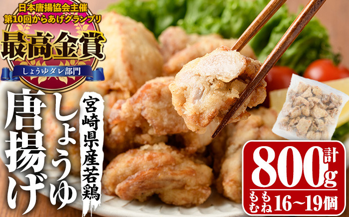 
宮崎県産若鶏使用！しょうゆ唐揚げ 骨なしモモ・ムネミックス(計約800g)鶏肉 肉 からあげ 国産 から揚げ カラアゲ 冷凍 便利 惣菜 宮崎県 門川町【TS-01】【鶏笑】
