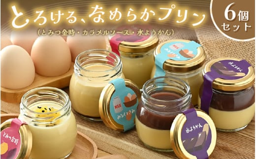 なめらかプリン 6個セット (3種×各2個) カラメルソースぷりん 水ようかんぷりん とみつ金時ぷりん 【プリン ぷりん 洋菓子 おかし お菓子 スイーツ デザート おやつ 濃厚】 [A-5010]