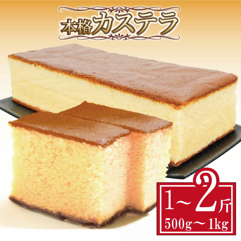【ふるさと納税】 カステラ 約500g~約1kg 1斤 本格 和菓子 焼き菓子 デザート お菓子 おやつ お中元 お歳暮 ギフト 贈答用 にも おすすめ 常温 【北海道・沖縄・離島・東北への配送不可】