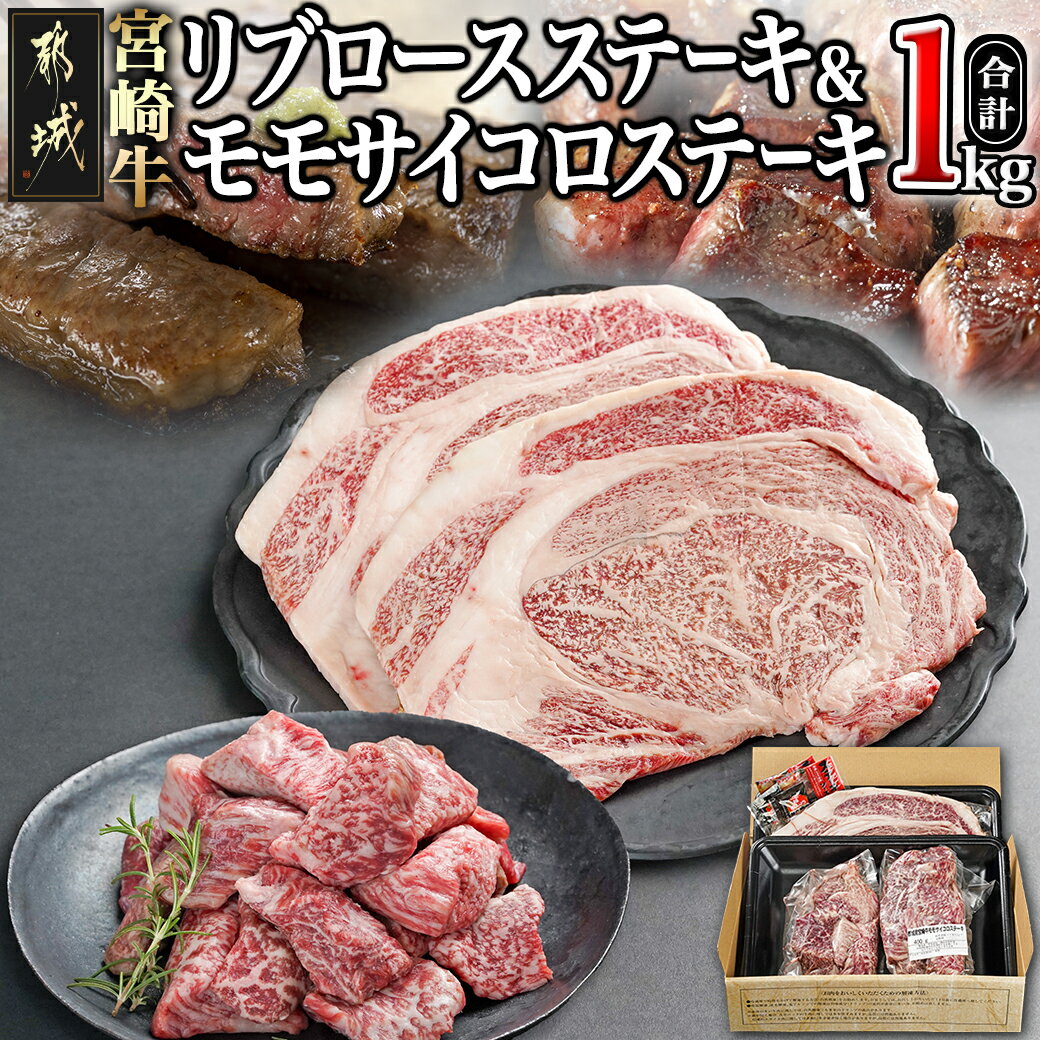 【ふるさと納税】宮崎牛リブロースステーキ300g×2枚＆モモサイコロステーキ200g×2袋 - ステーキ肉 リブロース モモ肉 赤身肉 サイコロ カット済 黒毛和牛 A5/A4 総重量1kg ステーキ用 食べ比べ セット 送料無料 22-2501 【宮崎県都城市は2年連続ふるさと納税日本一！】