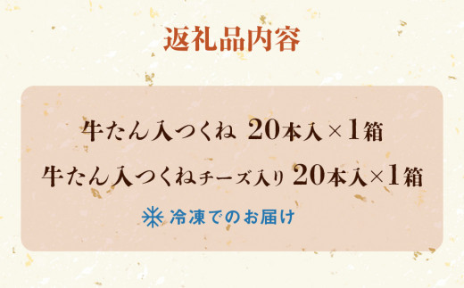 牛タン入つくね 2種 40本入 孝彰セット 新月の浦 つくね 冷凍 つくね串 牛たん入つくね 牛たんつくねチーズ入り 牛タン 焼き鳥 バーベキュー ヤマサコウショウ つくねシリーズ 宮城県 石巻市 セ