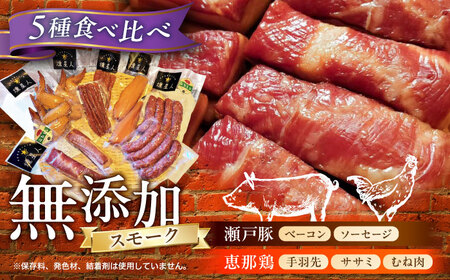 無添加燻製セットC 5種セット  / ベーコン ソーセージ 手羽先 ササミ むね肉 / 瀬戸市 /天佑[BBBZ010]