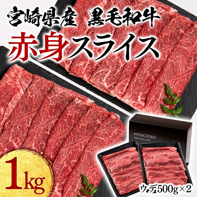 【ふるさと納税】黒毛和牛 赤身スライス1kg(500g×2）「数量限定」宮崎県産 ウデ 肩 ふるさと納税 すき焼き 宮崎県 西都市 化粧箱 牛 肉 牛肉 国産 黒毛和牛 数量限定 ミヤチク＜1.9-9＞