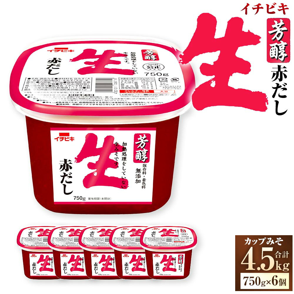 【ふるさと納税】イチビキ カップみそ 芳醇生赤だし 計4.5kg（750g×6個） みそ 味噌 生みそ 生味噌 赤だし 赤だしみそ 赤だし味噌 米みそ 米味噌 豆みそ 豆味噌 調味料 愛知県 豊川市 送料無料