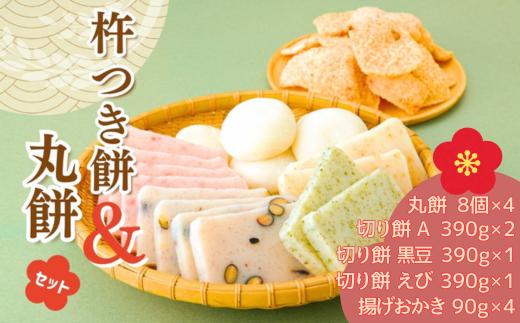 AB2　おいしいしそうの杵つき餅「丸餅セット」　（ 丸餅  切り餅 揚げおかき 米菓　 米 うるち米 もち米 お菓子 かきもち  えび ごま 黒豆 塩味 セット お正月 もち ）