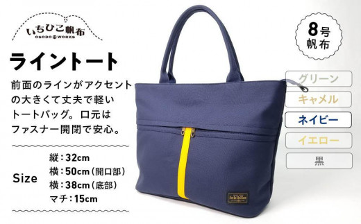 【いちひこ帆布】 ライントート/ネイビー【かばん ファッション 人気 おすすめ 】