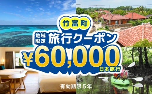 沖縄県竹富町　日本旅行　地域限定旅行クーポン60，000円分【チケット 旅行 宿泊券 ホテル 観光 旅行 旅行券 体験 宿泊 夏休み 冬休み 家族旅行 ひとり カップル 夫婦 親子 トラベルクーポン 竹富町旅行】