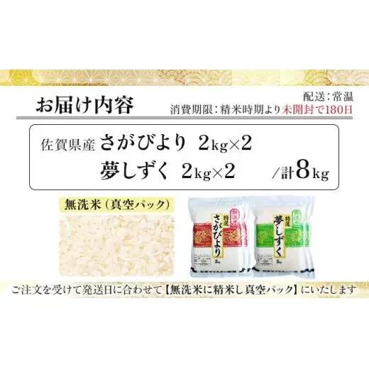 令和7年産「無洗米食べ比べ」さがびより4㎏ 夢しずく4㎏（真空パック） 計8㎏