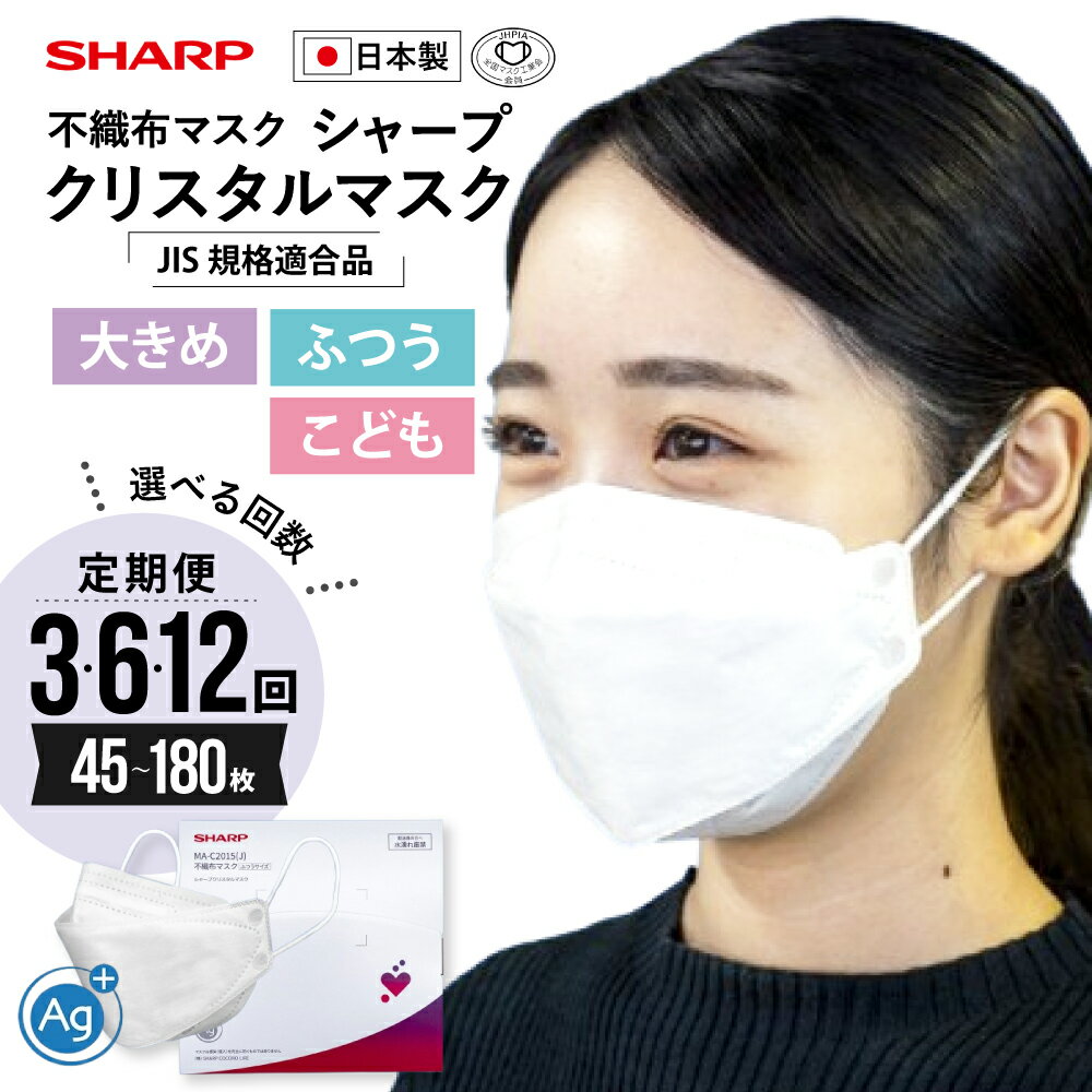 【ふるさと納税】 【定期便】シャープ製 クリスタルマスク 抗菌タイプ 不織布マスク ふつう こども 大きめ 個包装 15枚入 | 日本製 国産 シャープ SHARP sharp 立体 不織布 マスク ますく プリーツ型 飛沫 対策 日用品 おすすめ 人気 普通 標準 白 SH-07-sel