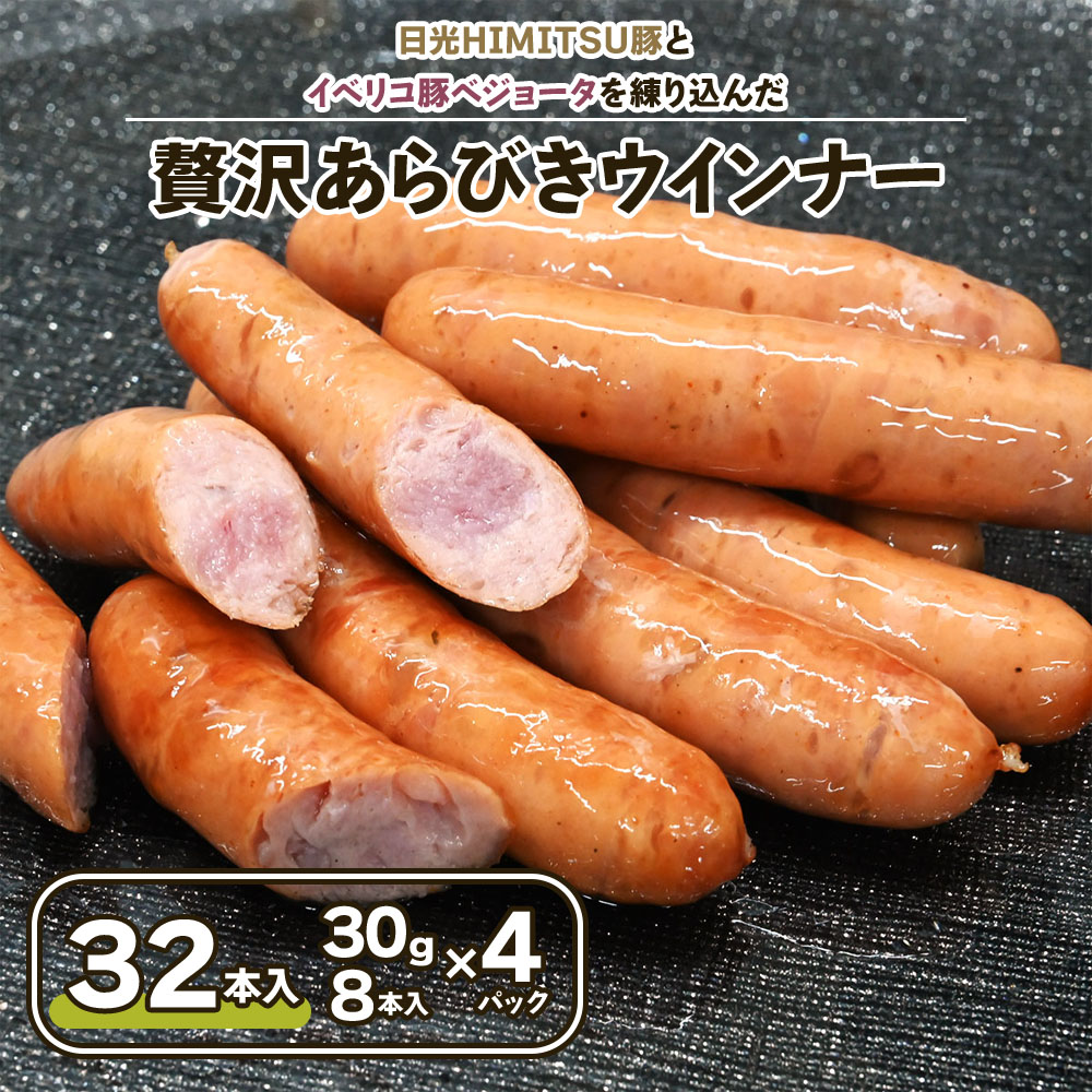 日光HIMITSU豚とイベリコ豚ベジョータを練り込み旨味を深めた【贅沢あらびきウインナー】960g｜日光ひみつ豚 豚肉 加工肉 銘柄豚 ソーセージ おかず オードブル 大容量 冷凍保存 [0331]