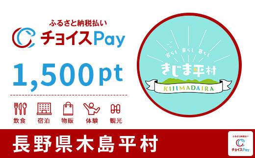 
木島平村チョイスPay 1,500pt（1pt＝1円）【会員限定のお礼の品】
