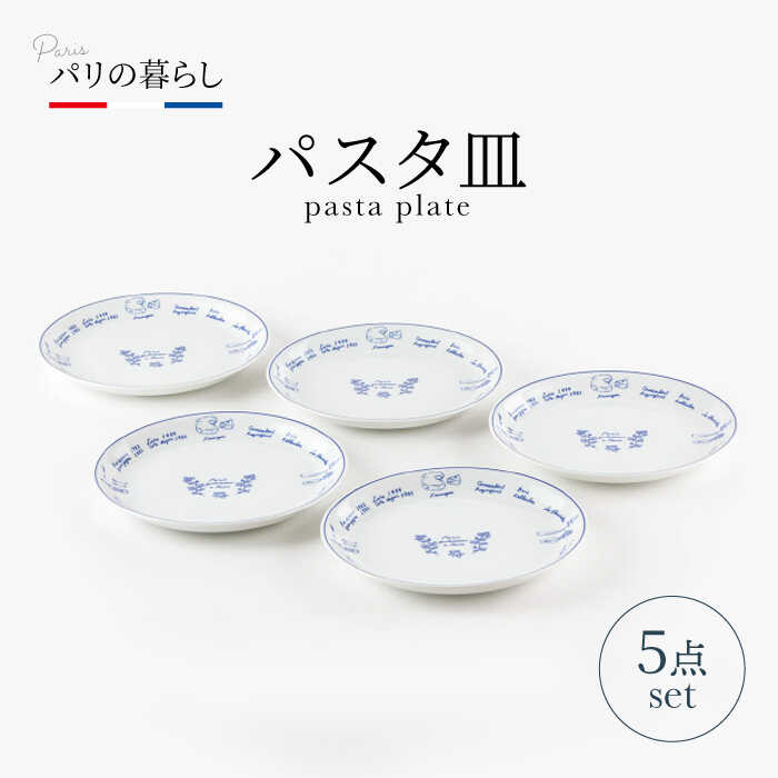 【ふるさと納税】【美濃焼】パリの暮らし パスタ皿 5点 セット【山正各務陶器】500907　器 プレゼント モダン [MFW008]