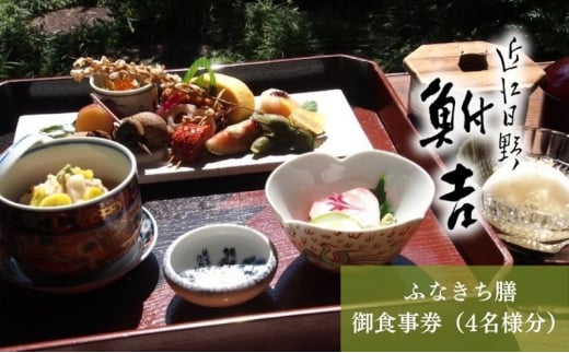 日本料理　鮒吉「ふなきち膳」御食事券（4名様分）チケット 和食 ご飯 旅行 体験 ペア 家族 ファミリー 日本料理 お食事券 観光 旅行 滋賀県 日野町 記念日 ご褒美 贅沢 料亭