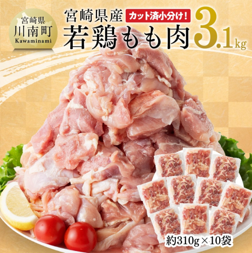 宮崎県産 若鶏 もも肉 310g×10袋 (3.1kg) 【 鶏肉 モモ肉 肉 小分け からあげ チキン南蛮 国産 九州産 宮崎県産 送料無料 】