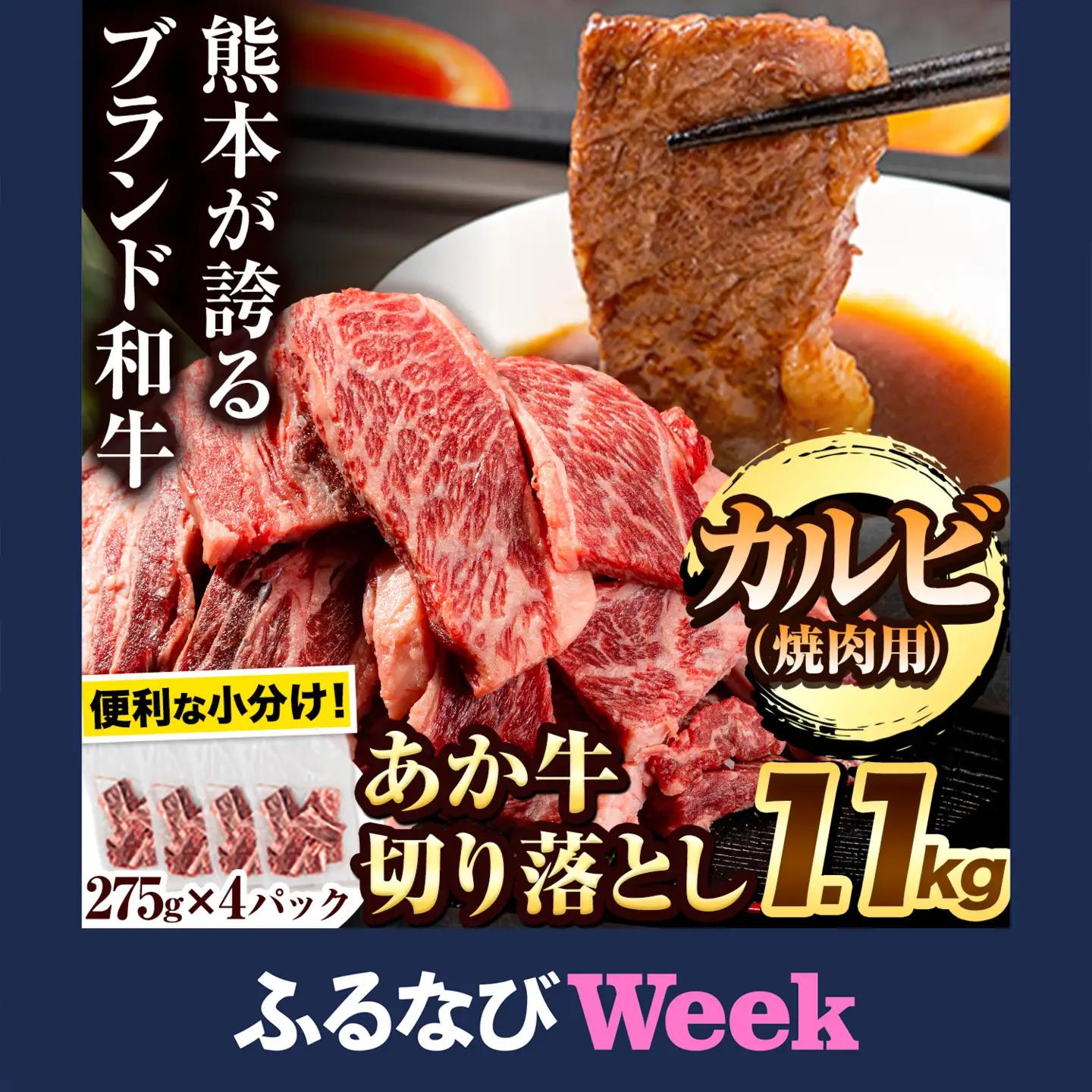【ふるなびWEEK対象】あか牛 切り落とし 1.1kg 焼肉用 カルビ 