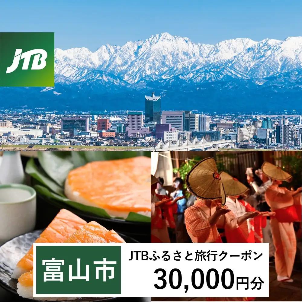 【富山市】JTBふるさと旅行クーポン（30,000円分）有効期間3年（Eメール発行）｜旅行 トラベル 予約 国内旅行 JTB 宿泊 観光 体験 旅行券 宿泊券 旅行予約 温泉 ホテル 旅館 チケット 子供 子連れ カップル 家族 人気 おすすめ 旅行クーポン 店頭 オンライン ネット予約 電話 有効期間3年