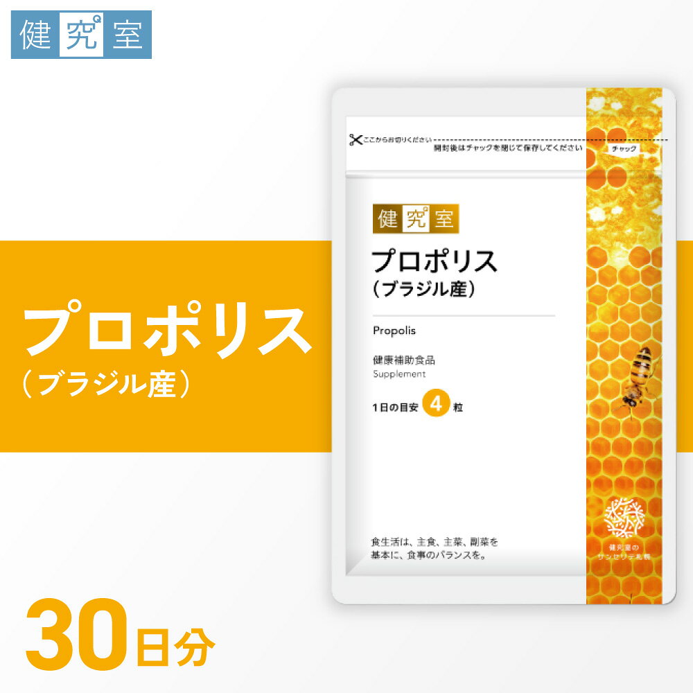 【ふるさと納税】 サプリ プロポリス 1袋 30日分 1日4粒 目安 120粒入 ローヤルゼリー エキナセア 配合 健康補助食品 サプリメント 北海道 札幌市