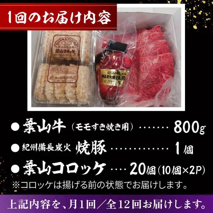 【全12回定期便】葉山牛・葉山コロッケ・焼豚 詰合せ(葉山牛モモすき焼き用800g・葉山コロッケ20個・焼豚1本) ／  牛肉 葉山牛 和牛 すき焼き すき焼き 牛肉 コロッケ 焼豚[ASAP013]