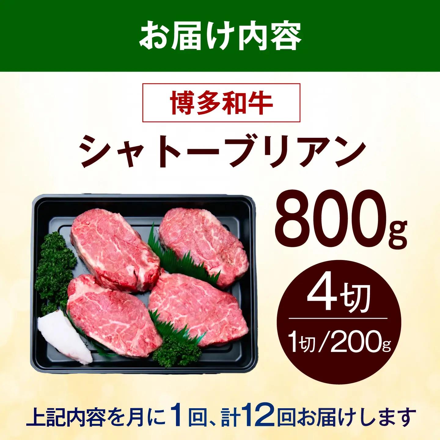 【全12回定期便】ヒレ シャトーブリアン ステーキ 800g（200g×4枚） [ABEZ026] シャトーブリアン