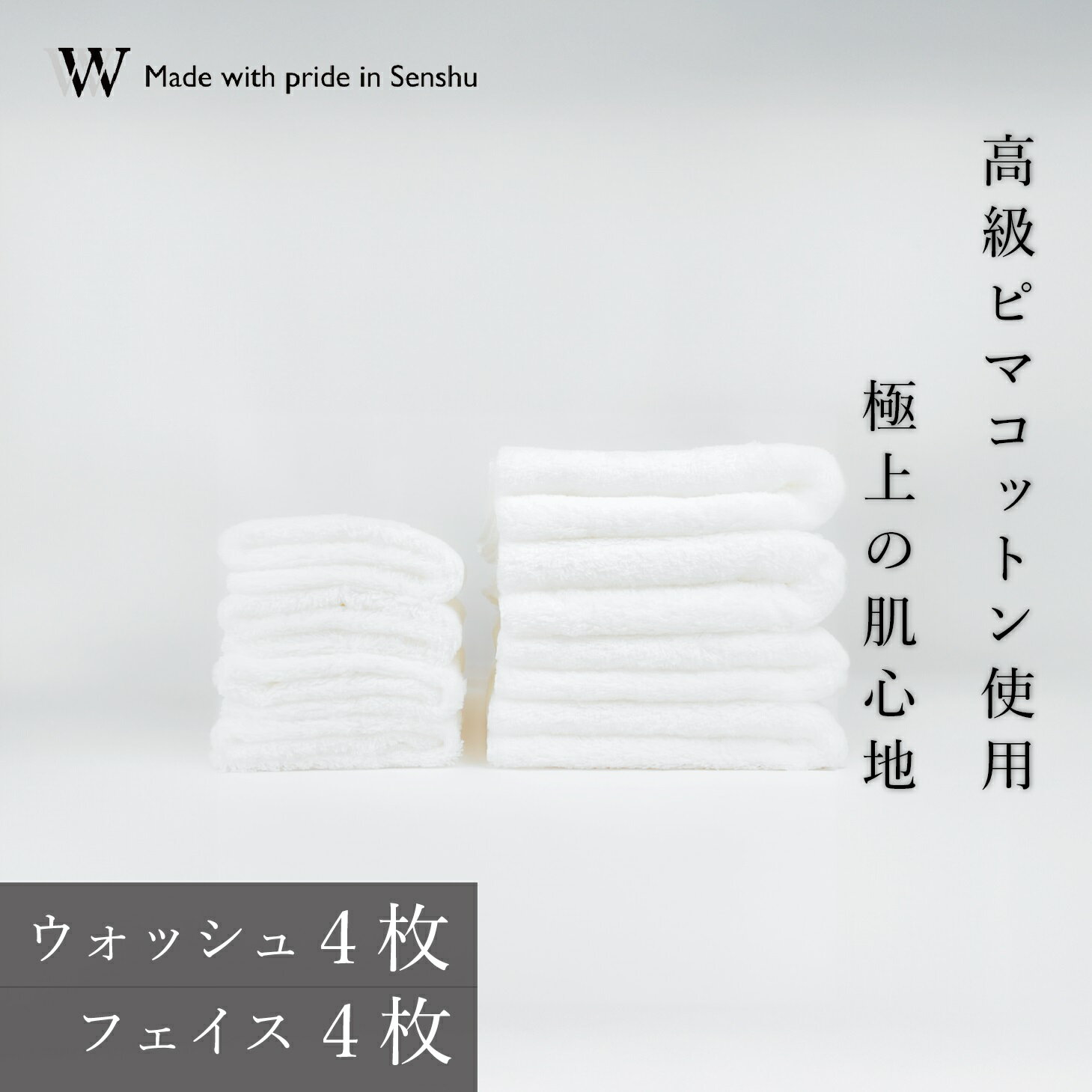 【ふるさと納税】【高級ピマコットンを使用】ウォッシュタオル4枚　フェイスタオル4枚　ナチュラルホワイト　W premier plus(009_5074_01)