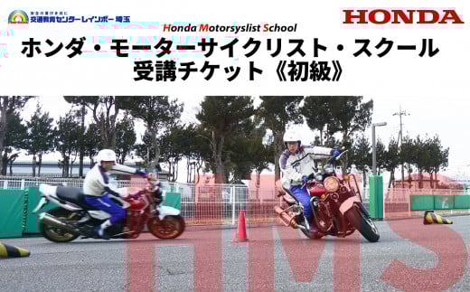 バイク Honda ホンダ モーターサイクリストスクール 受講チケット 初級  スキルアップ 練習 アドバイス 交通教育 インストラクター 運転姿勢  基本操作 走る 曲がる コーナリング Uターン 止まる  事前予約 昼食代込み 川島町