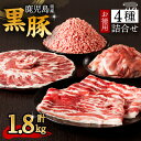 【ふるさと納税】鹿児島県産 黒豚 お徳用 4種 詰合せ ( 1.8kg ) 送料無料 鹿児島市 九州 お取り寄せ 特産品 地域の品 お土産 贈り物 プレゼント ギフト 肉 豚 バラ 肩 もも肉 ロース 薄切り 切落し ミンチ 挽肉 真空パック 9パック 大容量 ボリューム お歳暮 Z