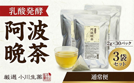 阿波晩茶 	30パック 3セット 健康 【 阿波晩茶 】
